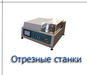 Отрезные станки